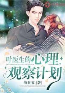 葉醫生的心理觀察計劃
