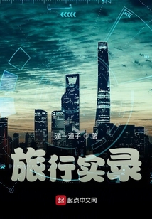旅行實錄