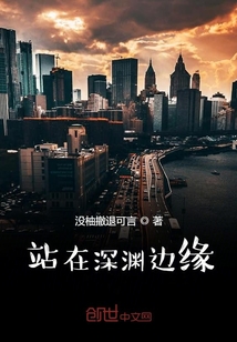 站在深淵邊緣