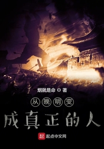 從晚明變成真正的人