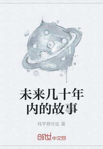 未來幾十年內的故事