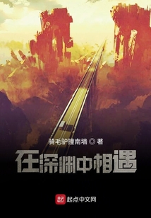 在深淵中相遇