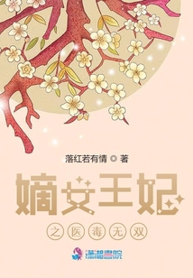 嫡女王妃之醫(yī)毒無雙