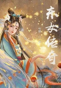 東女傳奇