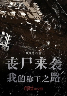 喪尸來襲我的稱王之路