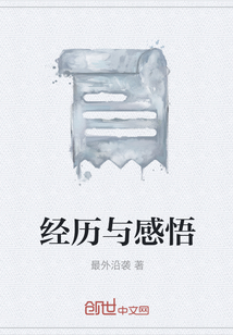 經(jīng)歷與感悟