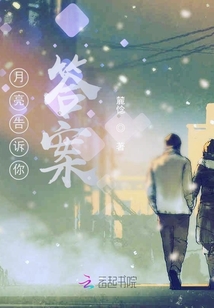 月亮告訴你答案