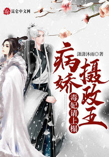 病嬌攝政王，毒妃請上榻！