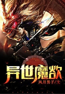異世魔欲