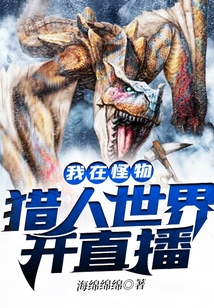 我在怪物獵人世界開直播