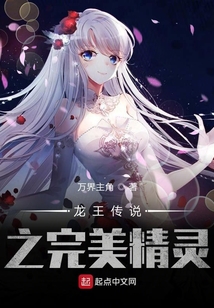 龍王傳說之完美精靈