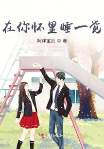 在你懷里睡一覺