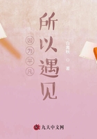 因为平凡所以遇见