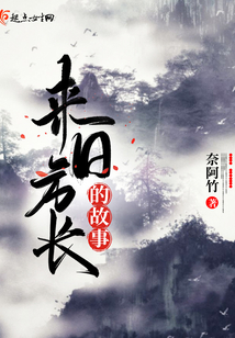 來日方長的故事