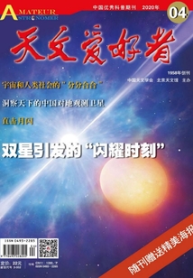 天文愛好者(2020年第4期)