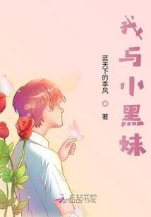 我與小黑妹