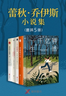 蕾秋·喬伊斯小說集（套裝5冊）