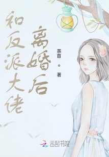 和反派大佬離婚后