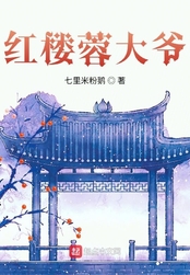 红楼蓉大爷在线阅读