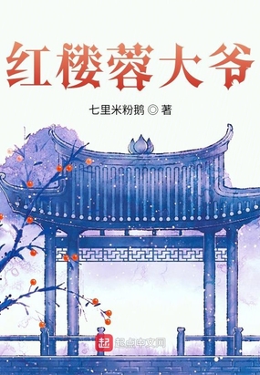 红楼蓉大爷在线阅读