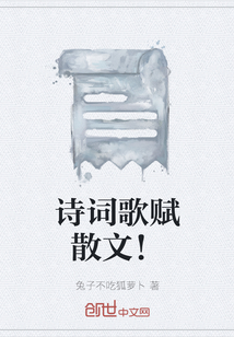 詩(shī)詞歌賦散文！