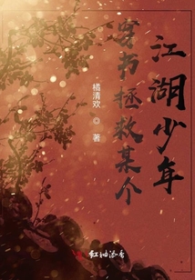 穿書拯救某個江湖少年