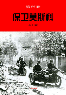 世界軍事百科：保衛(wèi)莫斯科