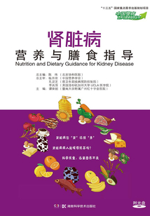 腎臟病營養與膳食指導