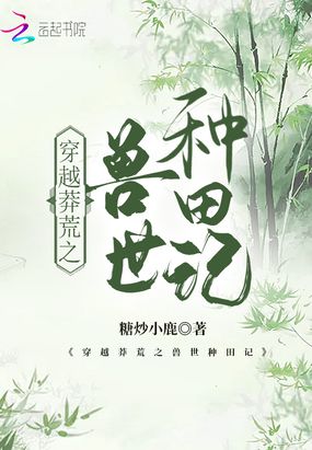 穿越莽荒之兽世种田记在线阅读
