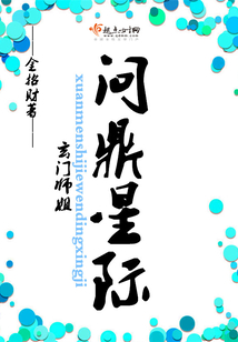 玄門師姐問鼎星際