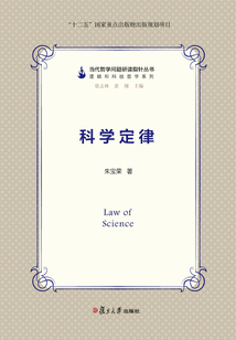 科学定律