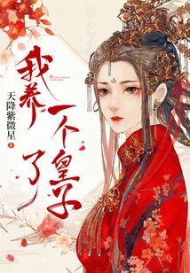 我養了一個皇子