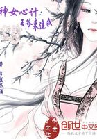 神女心計：王爺來追我在線閱讀