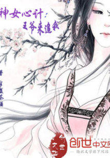 神女心計(jì)：王爺來(lái)追我