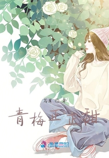 青梅正正甜