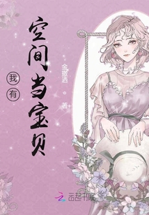 我有空间当宝贝