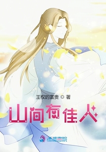 山間有佳人