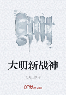 大明新戰神