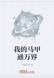 我的馬甲通萬界