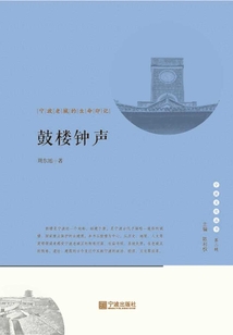 鼓樓鐘聲：寧波老城的生命印記