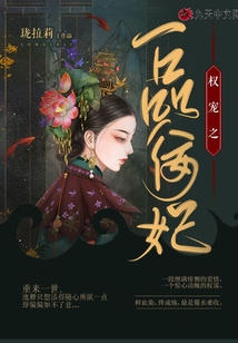 權(quán)寵之一品佞妃