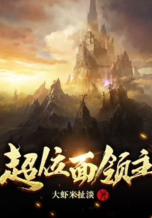 超位面領主