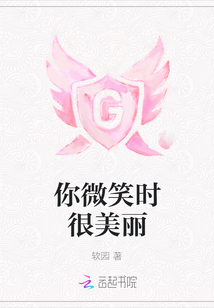 你微笑时很美丽