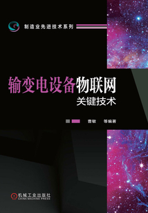 輸變電設備物聯網關鍵技術