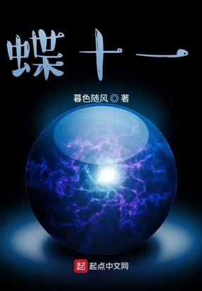 蝶十一在线阅读