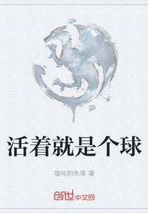 活著就是個球