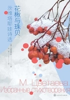 花楸与珠贝:茨维塔耶娃诗选在线阅读