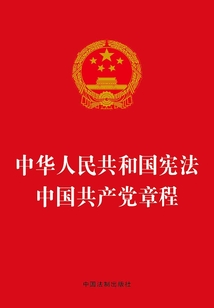 中华人民共和国宪法 中国共产党章程(2017年版)
