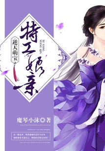 逆天萌寶:特工娘親