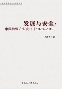 發展與安全:中國能源產業變遷(1978-2012)